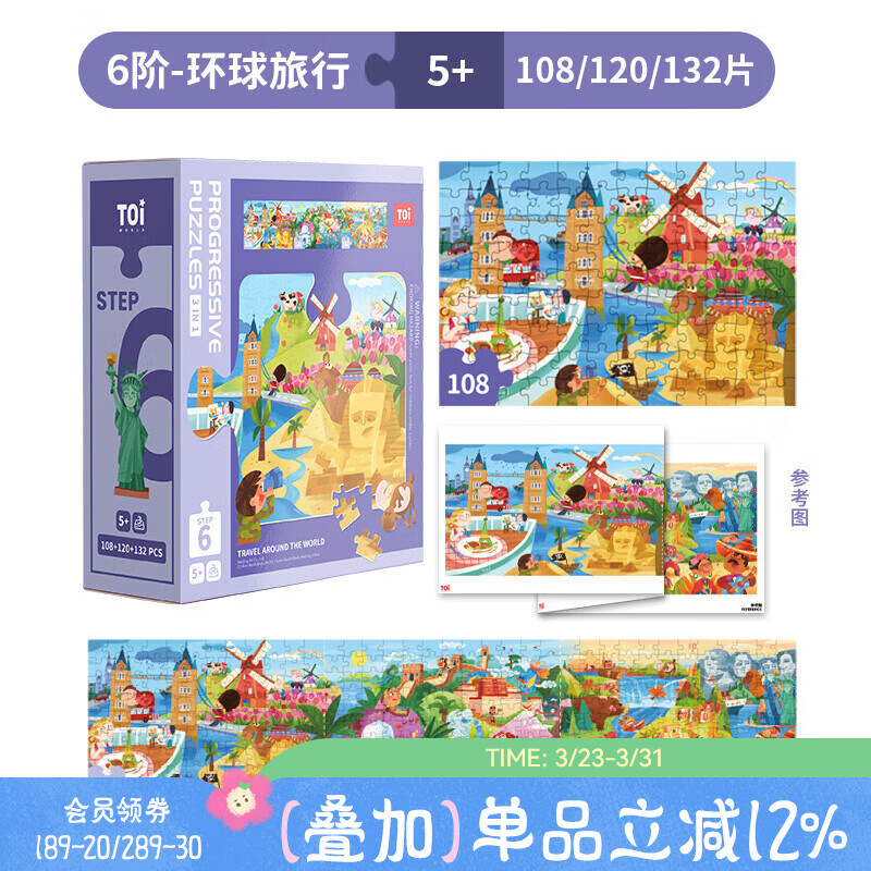 TOI儿童特供拼图3-6岁进阶拼图早教玩具男孩女孩生日礼物 6阶-环球旅行（适合5岁+3盒）