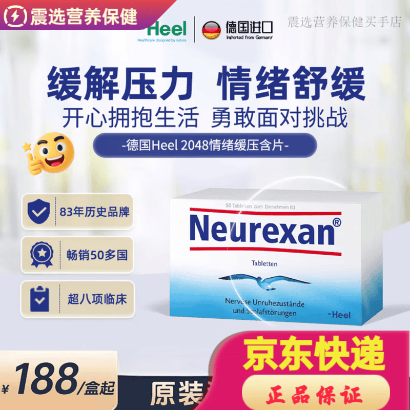 Heel德国进口希宜乐2048情绪舒缓含片Neurexan缓解焦虑紧张助眠 Heel情绪舒缓含片* 50片*1盒