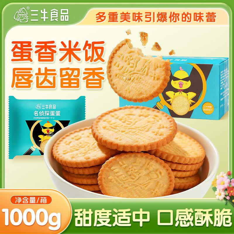 三牛咸蛋黄味酥性饼干 烤蛋饼干 鸡蛋液原料内含独立小袋1000g/箱