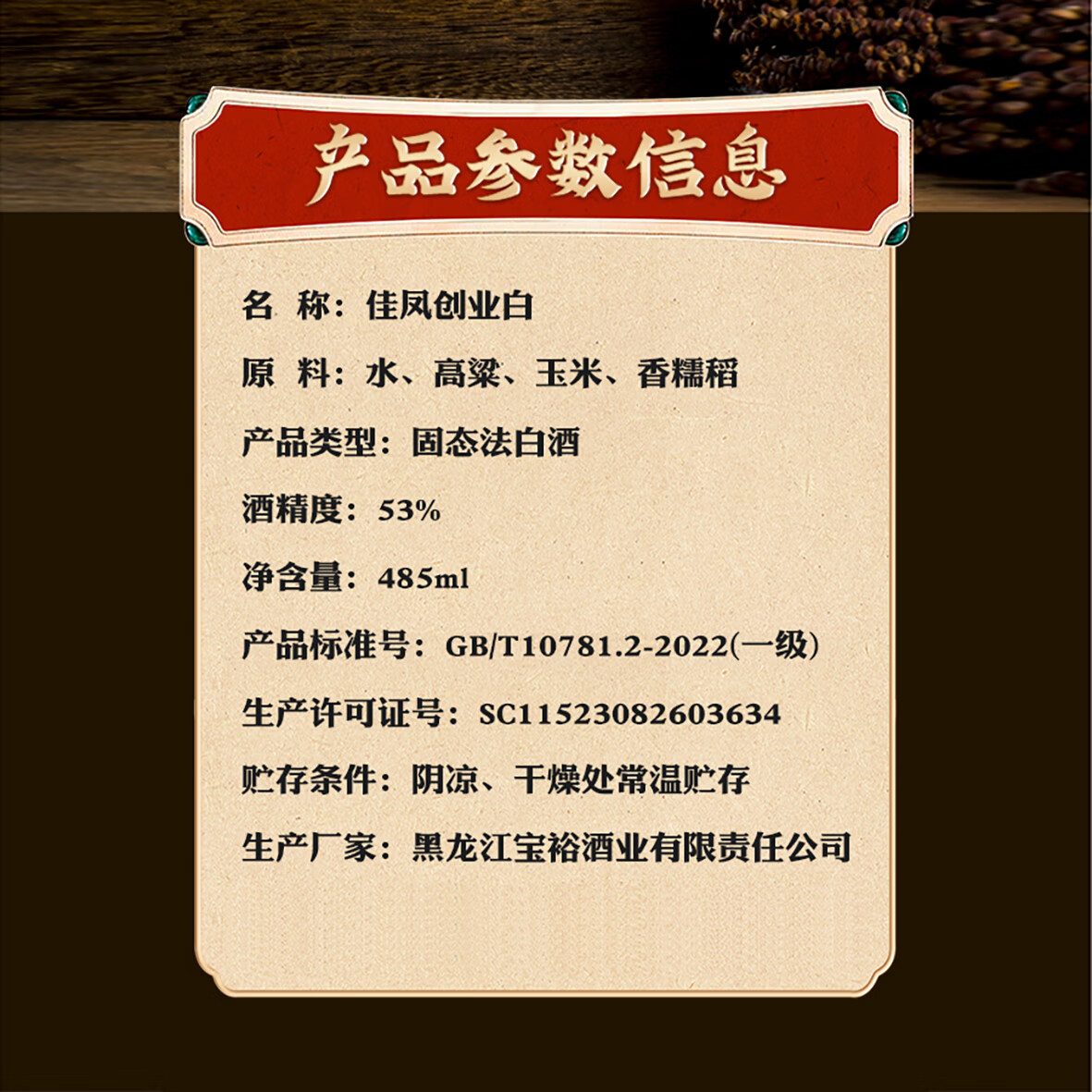 佳凤【种子粮酿造】创业白53°清香型白酒 53%vol 485mL 1瓶