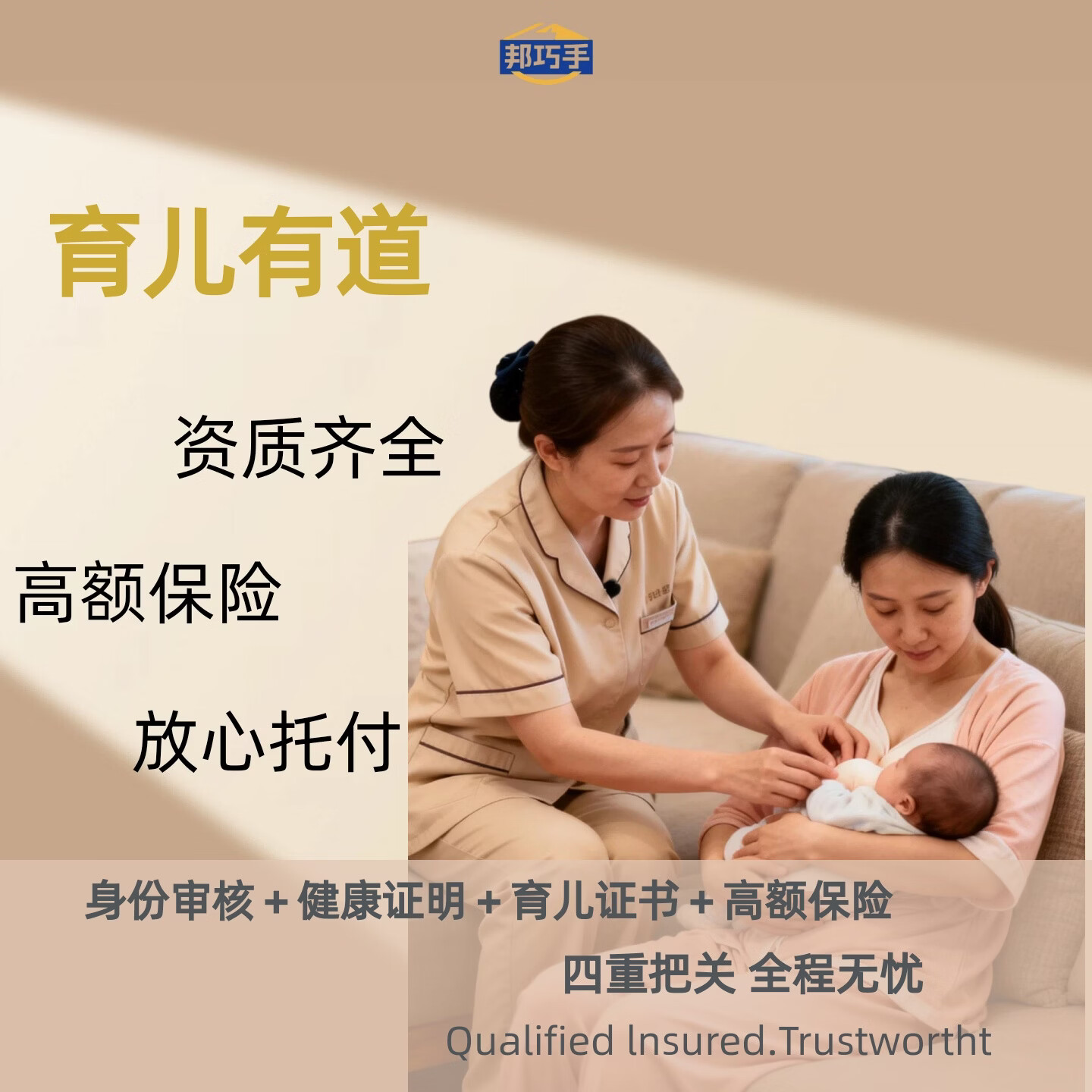 邦巧手旗舰店 小婴育儿嫂 大宝育儿嫂 早教师 儿童陪伴师 保姆  辅导型儿童心理师 育儿嫂攻略电子版 北京