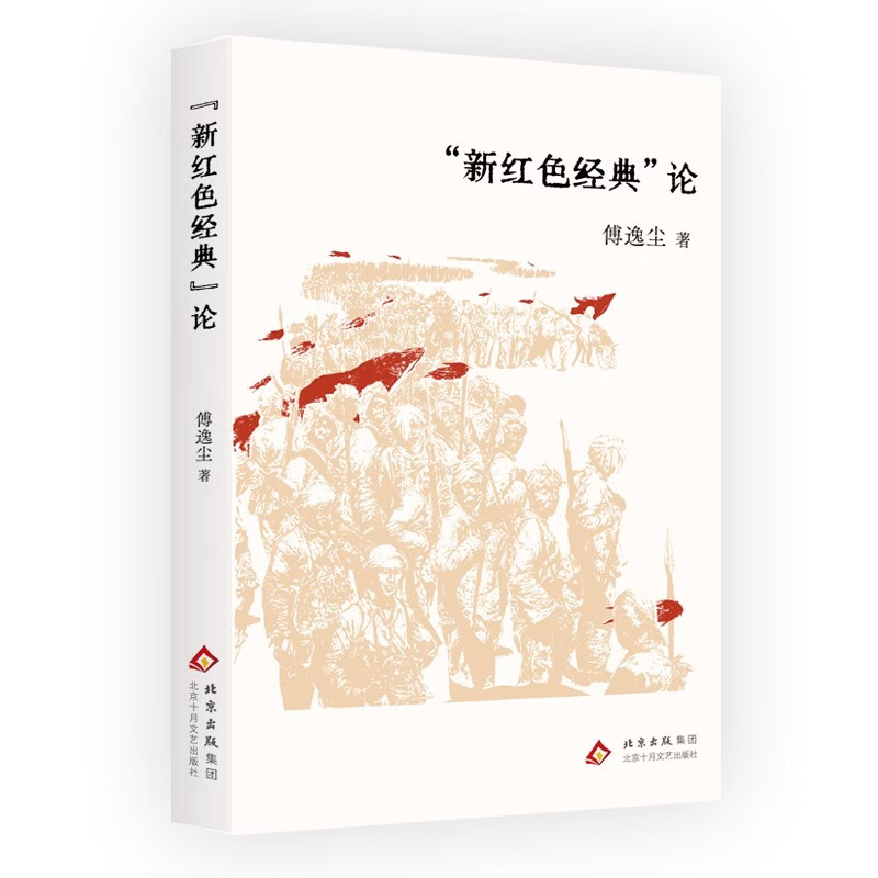 “新红色经典”论 批评家傅逸尘文学理论著作  在“人民史诗的文学”背景下 建构“新红色经典”