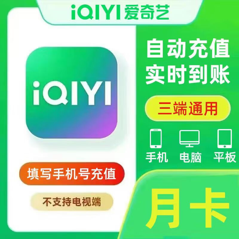 【链接领取】爱奇艺VIP黄金会员 爱奇艺视频会员  爱奇艺VIP视频会员 爱奇艺VIP会员1个月