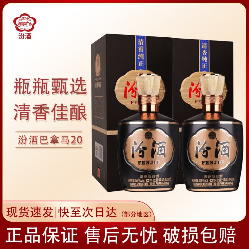 汾酒山西杏花村汾酒 青花20年  清香型白酒 商务宴请 送礼  自饮 53度 475mL 2瓶 巴拿马20