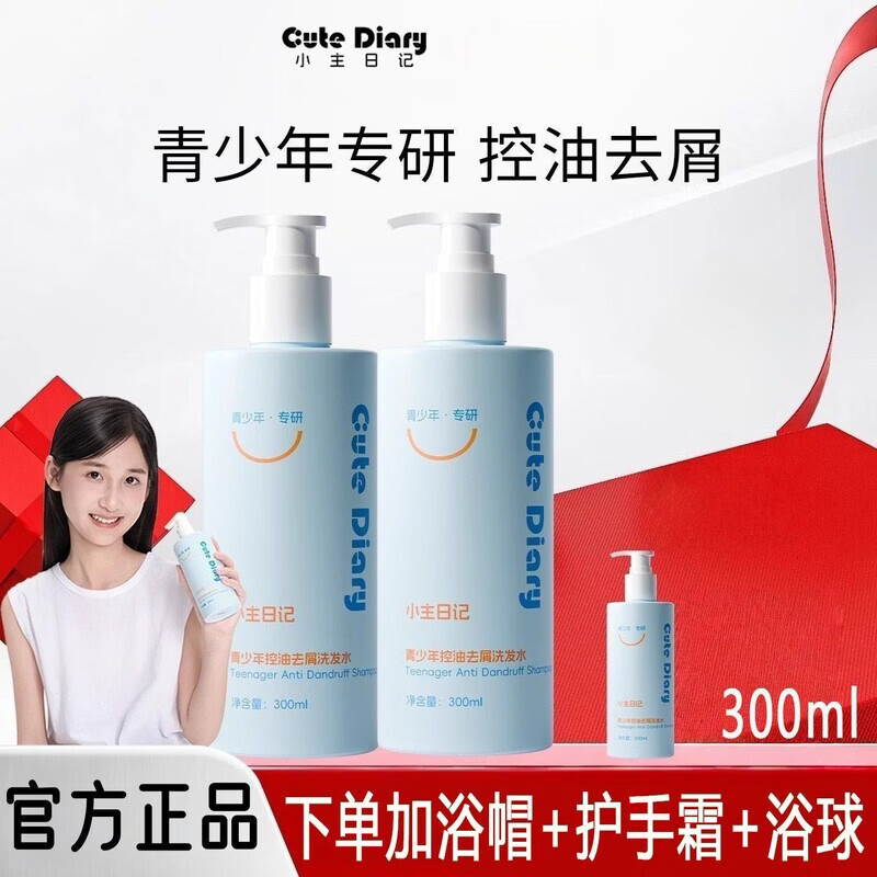 小主日记【官方】青少年去油头臭味洗发水大童氨基酸表活洗发水温和去屑 小主日记青少年洗发水1瓶 （下单加浴帽+护手霜+浴球