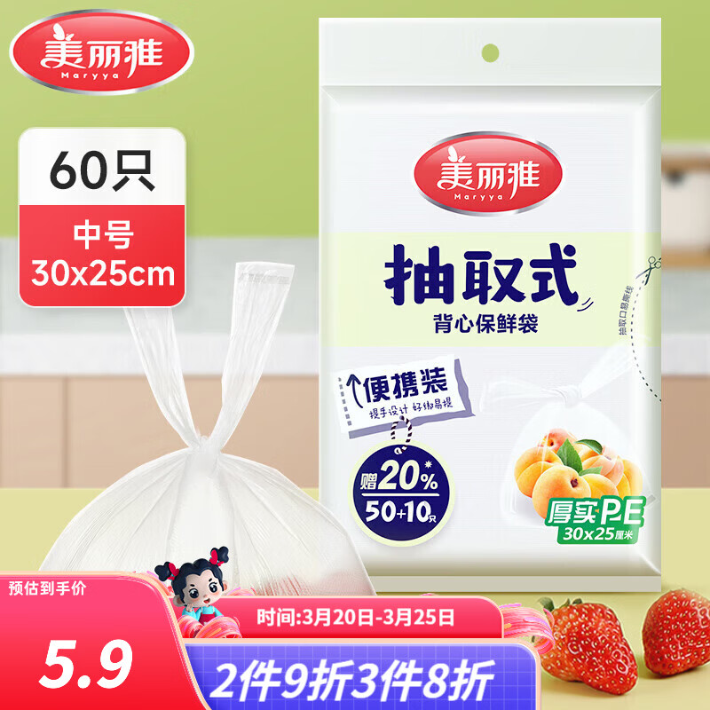 美丽雅保鲜袋PE食品级塑料袋可装熟食一次性密封袋食品抽取式加厚 抽取式背心【60只】中号