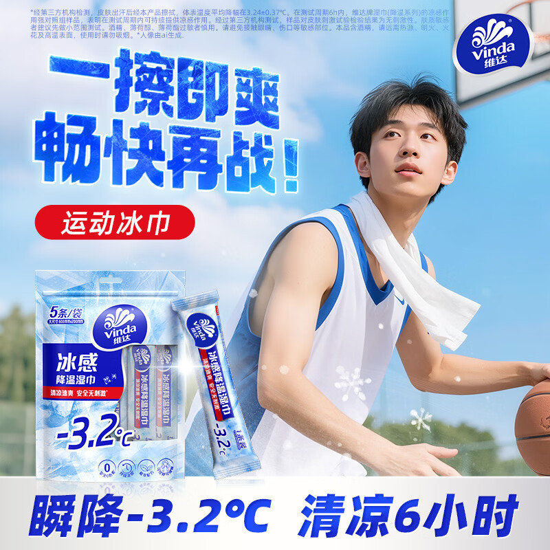 维达冰感降温湿巾清凉湿巾军训户外运动学生便携旅行独立湿纸巾 【独立包装】10条