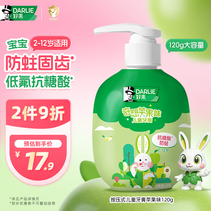 DARLIE好来(原黑人)按压式儿童牙膏2-3-6-12岁苹果味120g抗糖酸防蛀含氟