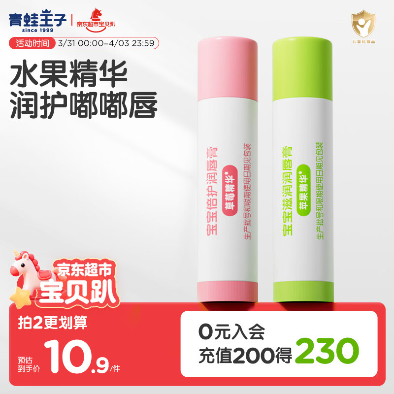 青蛙王子 润唇膏 儿童唇膏宝宝唇膏护唇膏 防干裂防脱皮补水润唇保湿4g*2