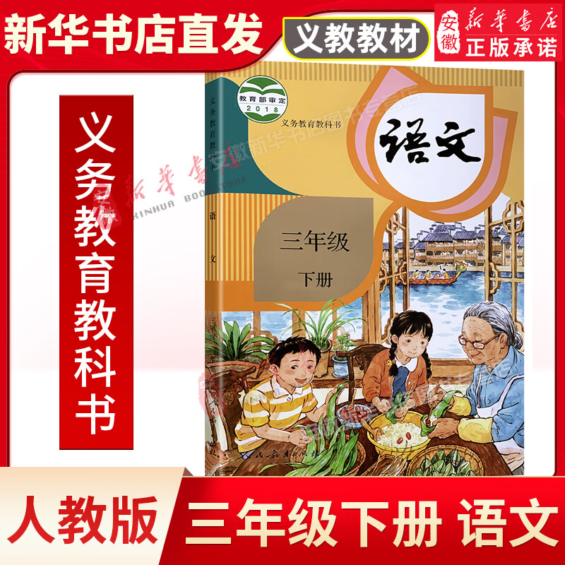 人教版 三年级下册小学语文课本 义务教育教科书 3年级下学期 小学生