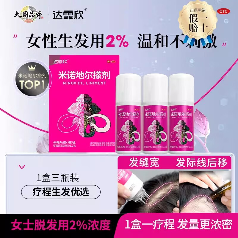 [达霏欣]米诺地尔搽剂 2%*60ml*3瓶 1盒装 2%*60ml*3瓶/盒 女士生发液白发脱发温和不刺激发际线增长液 女士专用