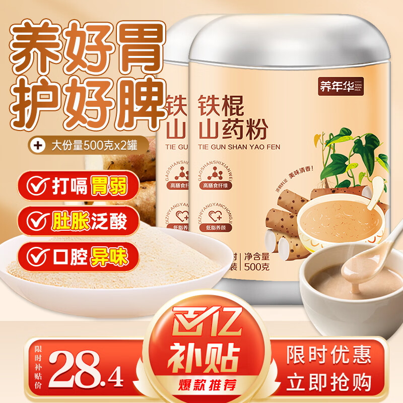 养年华铁棍山药粉500g*2 河南焦作怀淮山药粉老年人营养品早餐代餐粉