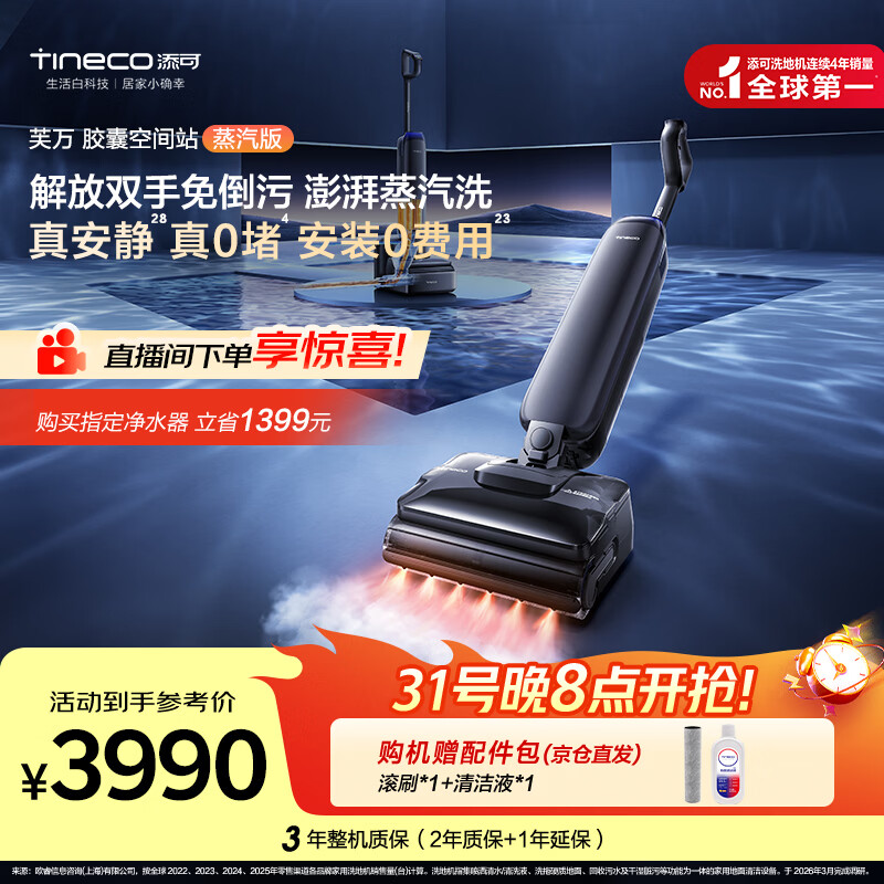 添可【一价全包】芙万StationPod蒸汽版【160℃蒸汽洗 自动上下水】蒸汽洗地机基站吸拖一体