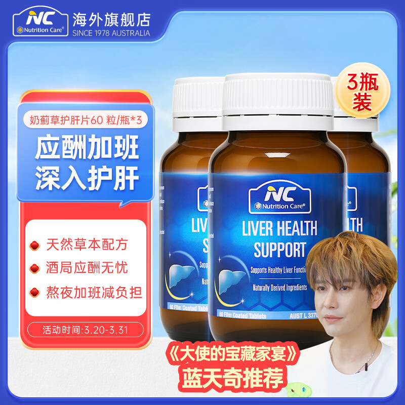 Nutrition Care纽新宝澳洲进口奶蓟草护肝片养肝含奶蓟草水飞蓟素熬夜加班应酬 【温和养肝】3瓶装强效养护