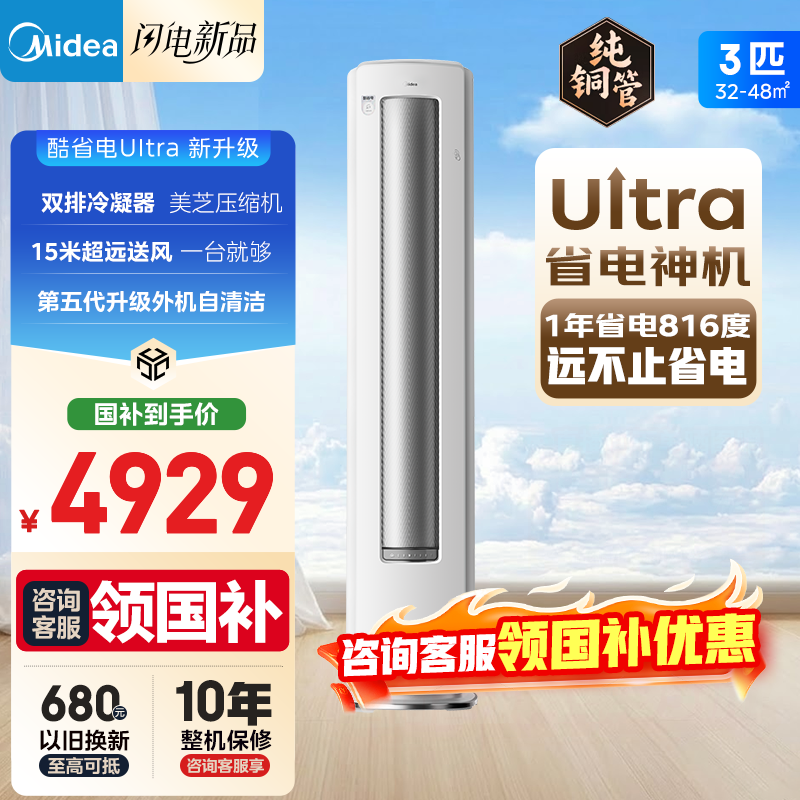 美的空调 酷省电Ultra 新一级能效 AI酷省电技术 客厅立式柜机 变频冷暖 以旧换新 国家补贴  大3匹 一级能效25年新款酷省电Ultra