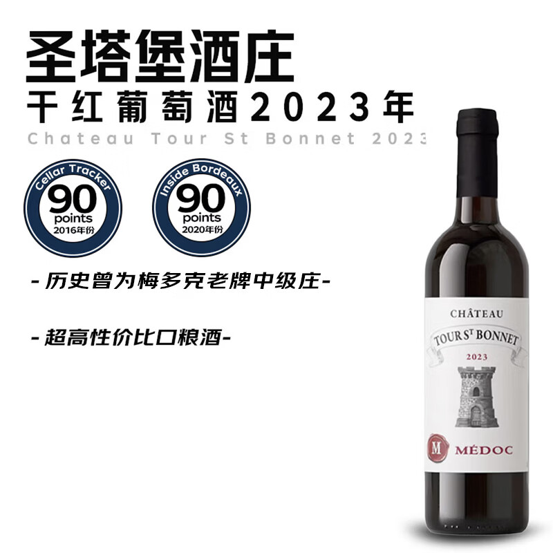 世界名庄 圣塔堡酒庄 梅多克干红葡萄酒 2023年 750ml红酒