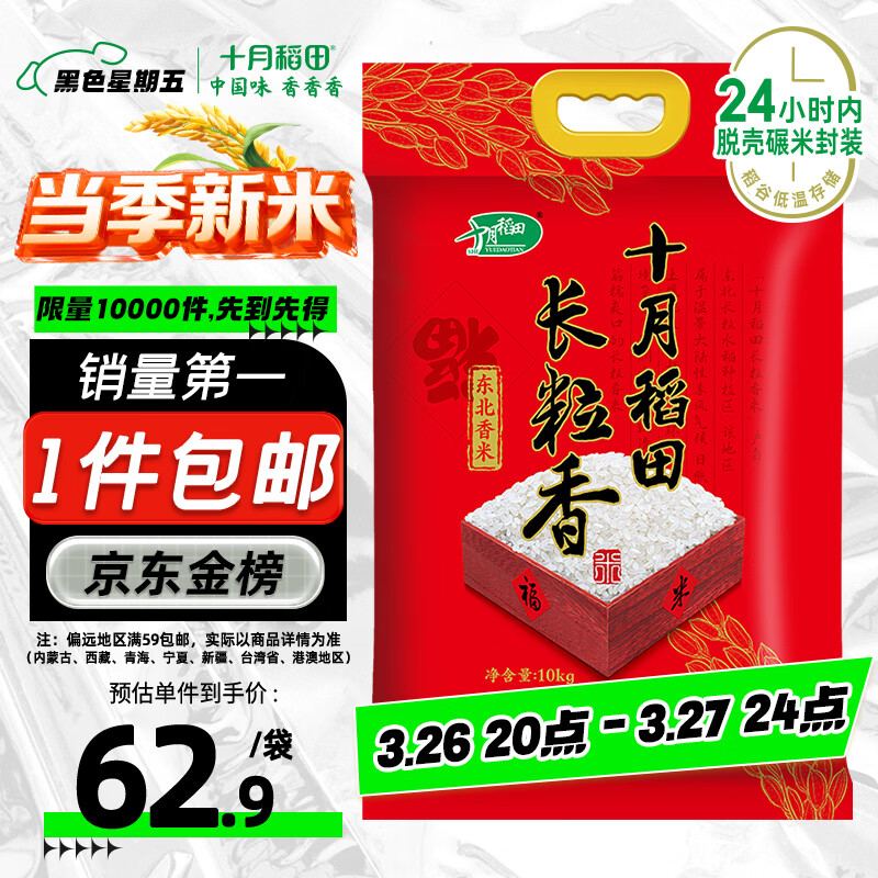十月稻田 当季新米 长粒香大米 20斤（东北大米 香米 10公斤）