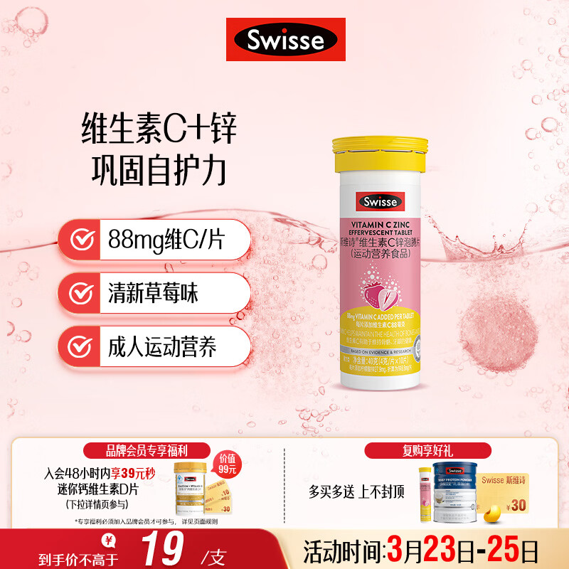 Swisse斯维诗 维生素C+锌泡腾片 巩固自护力 成人运动营养 草莓味 10片