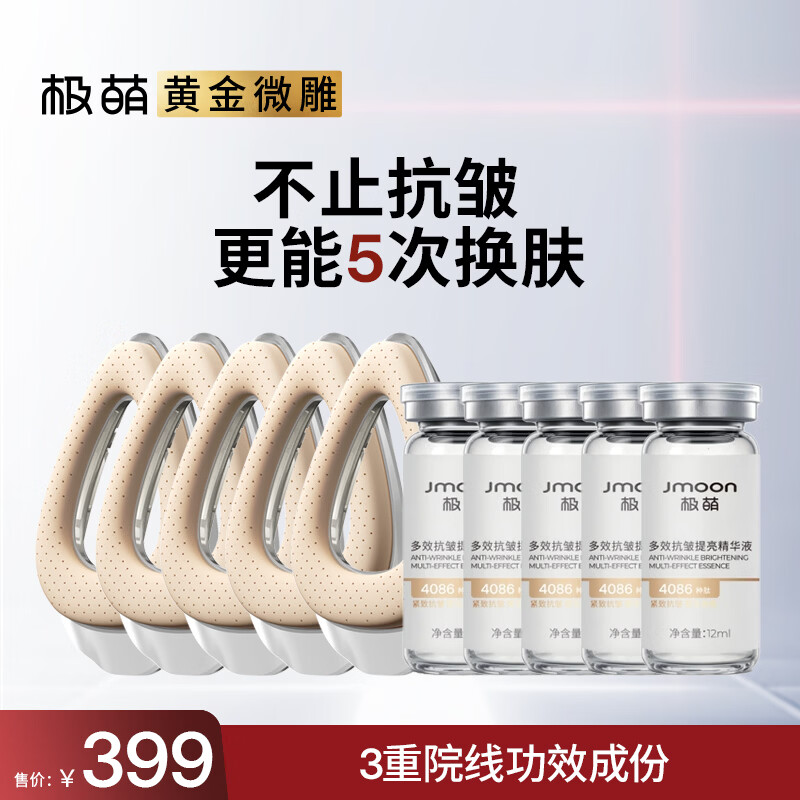 极萌无痛黄金微雕美容仪家用V脸淡纹提拉紧致抗衰消水肿双下巴瘦脸仪5次换肤-类肉毒精华焕肤圈5只装