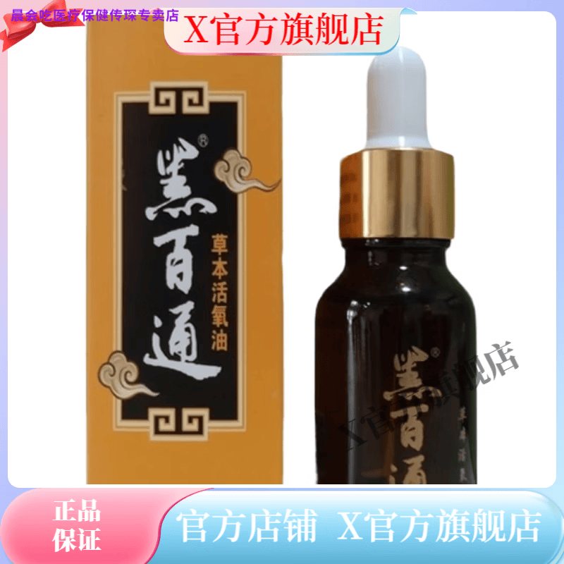 晨会吃家庭护理黑百通【官方店】草本活氧油 黑白通活养油家庭护理 草本活氧油1瓶