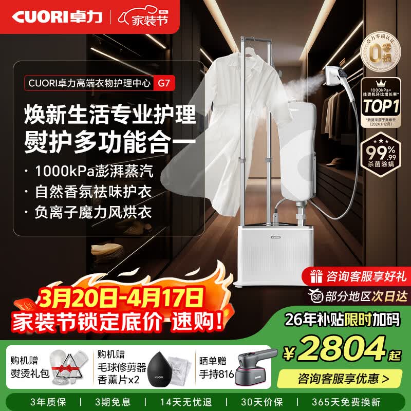 卓力（CuoRi）【巴黎时装周款】熨护一体挂烫机家用立式熨烫机升级增压大蒸汽电熨斗香氛祛味衣物负离子风护理G7 【超增压蒸汽+香氛魔力风护理】G7