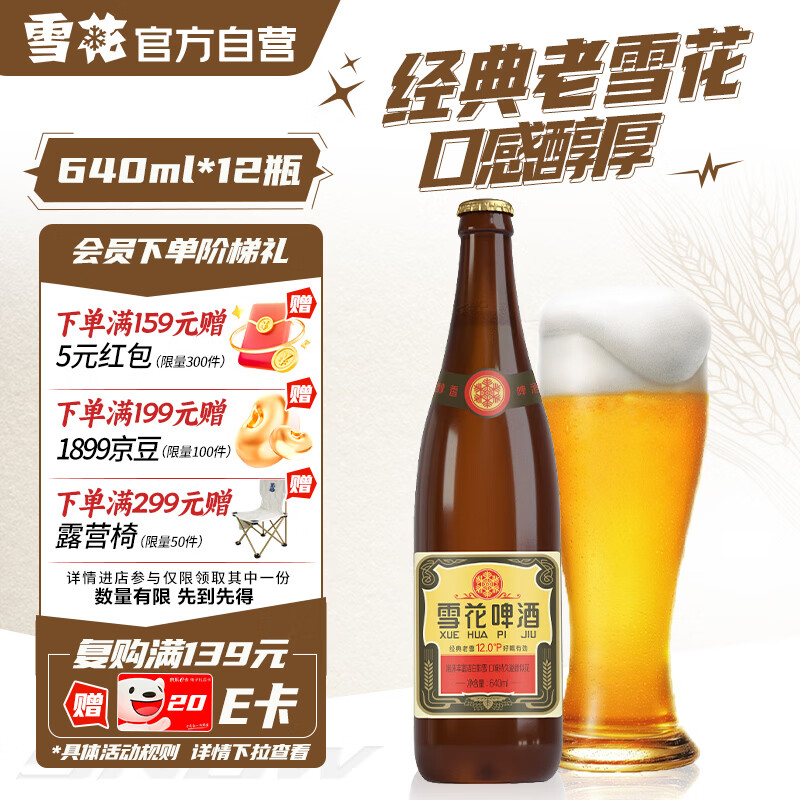 雪花啤酒【50万+人已购】经典 老雪 640ml*12瓶 经典醇厚 热门商品