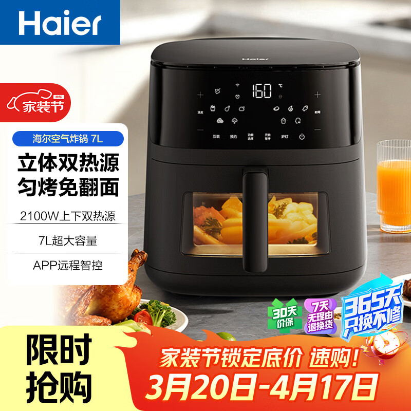 海尔空气炸锅家用多功能 双热源 可视电子触控 大容量全金属内腔 APP远程智控 7L 智家APP操控HSAF-EV703BU1 