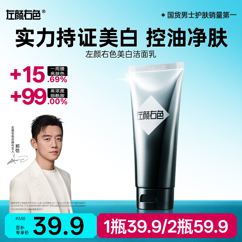 左颜右色烟酰胺美白男士专用洗面奶100g控油祛痘去黑头收缩毛孔美白送礼