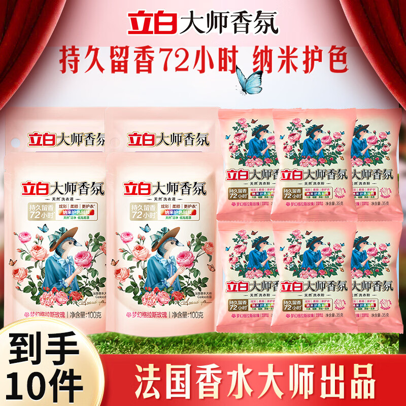 立白大师香氛洗衣液持久留香手洗机洗低泡易漂洗炫彩柔顺护衣家用 【到手10包】立白大师香氛组合