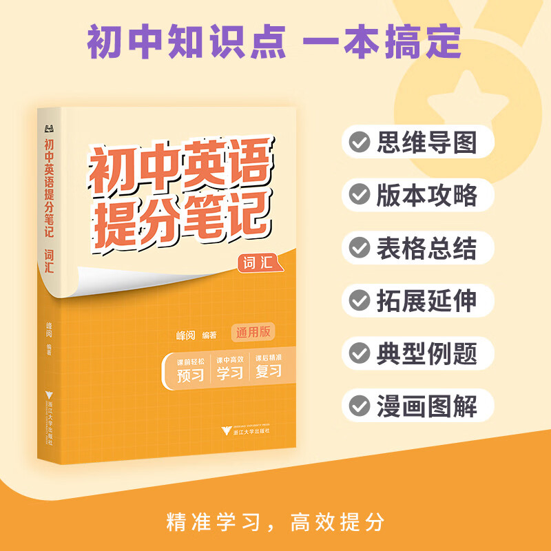 初中英语提分笔记 英语词汇 峰阅万卷教研组初中提分笔记 快速提分 突破重点难点 紧跟命题方向 中考考点大全重点难点归纳突破初中总复习中考总复习辅导书 推荐
