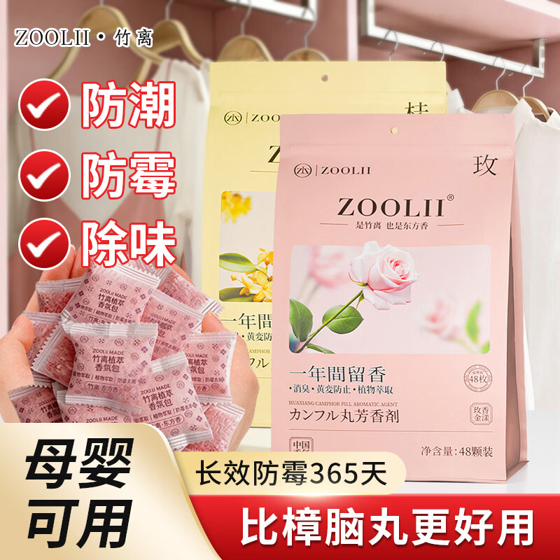 ZOOLII花香樟脑丸驱虫防虫衣柜持久防潮防霉除味香薰香包衣物空气芳香剂 【买1次用1年】桂花香1+玫瑰花香1