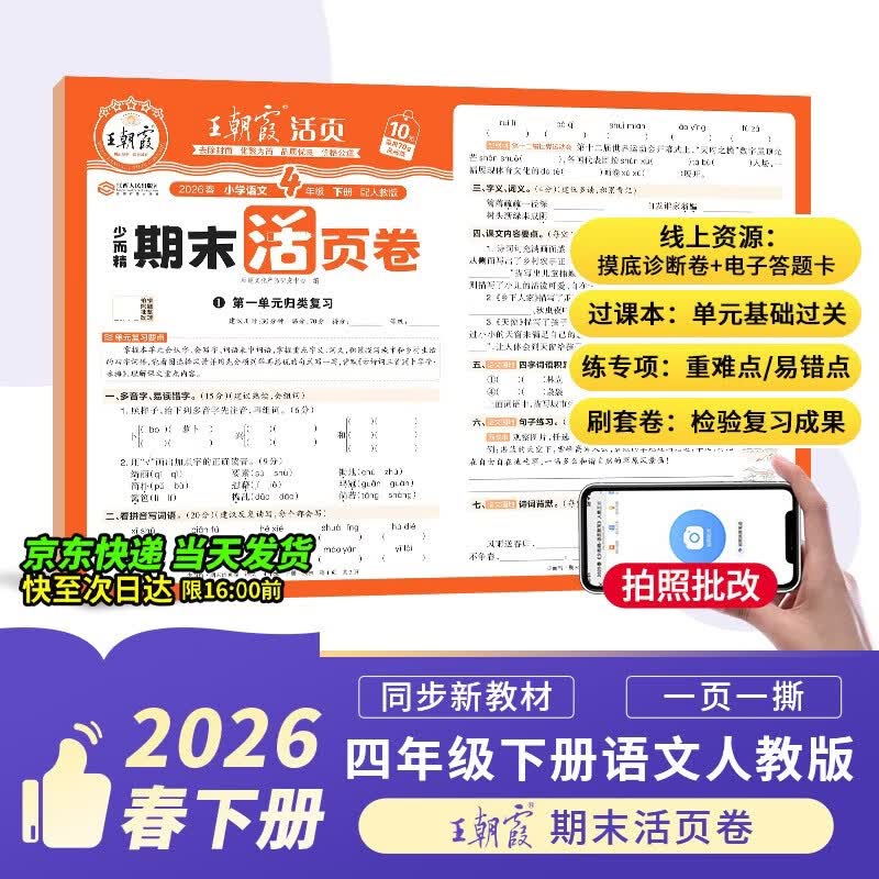 王朝霞活页期末卷2026春季下册四年级期末试卷精选人教版语文冲刺100分期末真题模拟考试