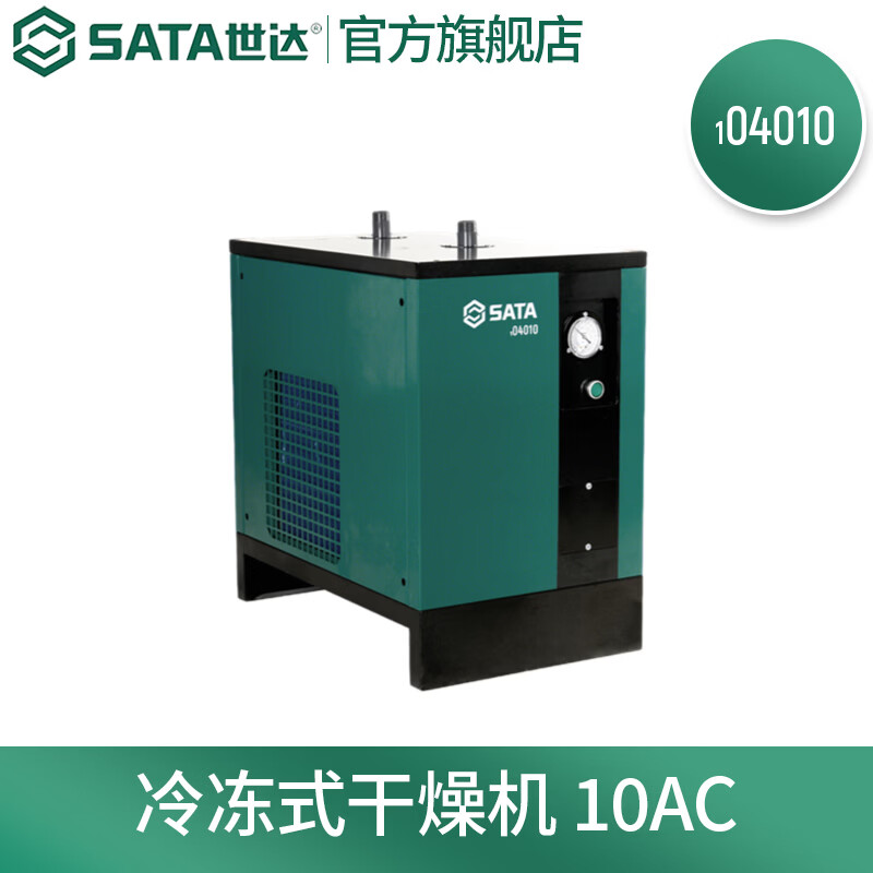 世达（SATA）冷冻式干燥机 预订款 104010 冷冻式干燥机10AC