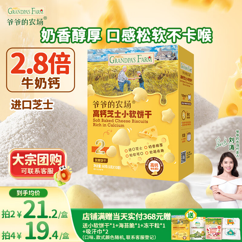 爷爷的农场高钙小软饼干 宝宝儿童零食澳洲干酪芝士 出游好物60g