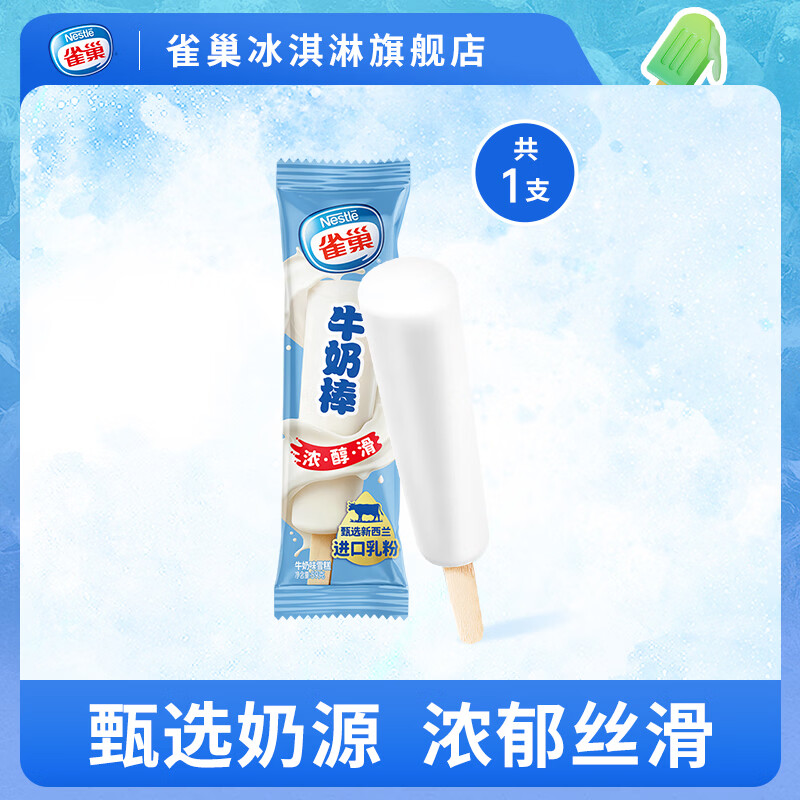 雀巢雪糍甜筒冰淇淋  飞鱼脆皮多口味自选【任选50支】 牛奶棒雪糕1支（59g/支）