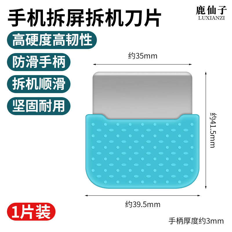 鹿仙子手机平板维修拆机翘片屏幕后盖维修拆框金属卡片拆屏撬片手动工具 【防滑手柄】拆机刀片