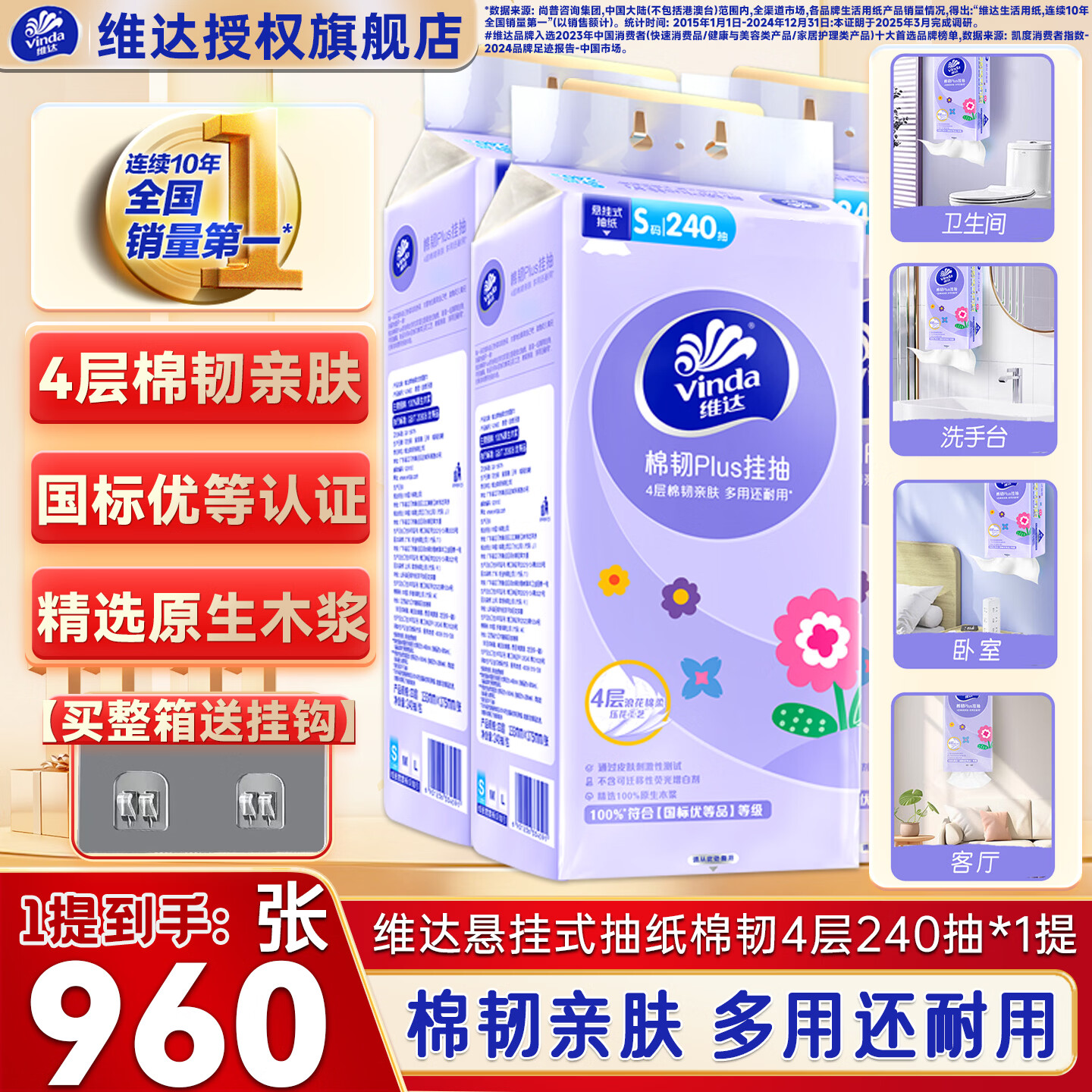 维达（Vinda）挂抽纸巾 棉韧悬挂式Plus4层加厚压花卫生纸 餐巾纸 整箱送挂钩 【960大张】4层240抽*1提