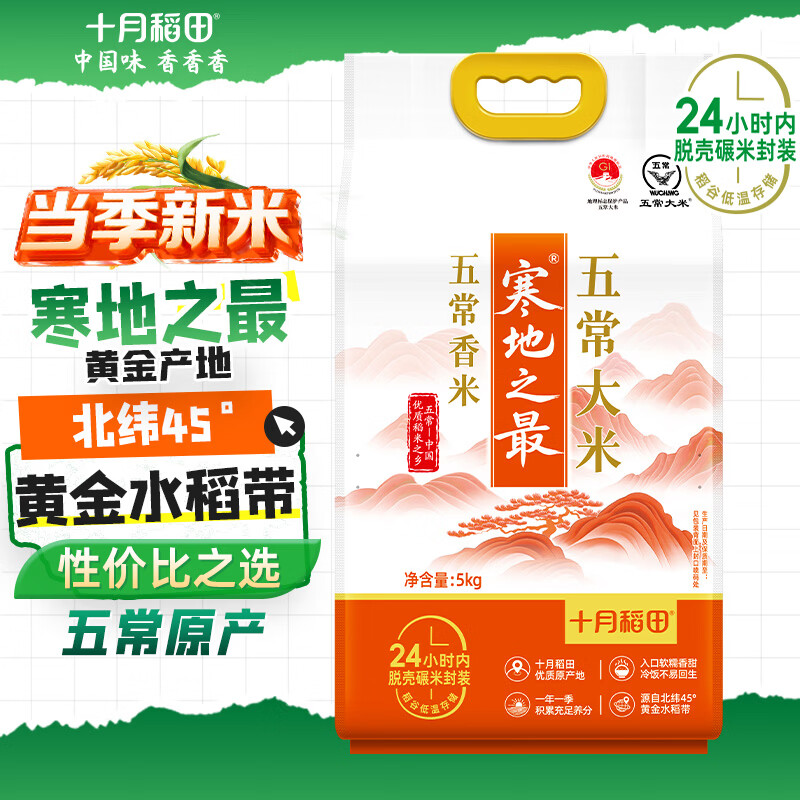十月稻田 当季新米 寒地之最 五常香米 五常大米 10斤（东北大米 5kg）