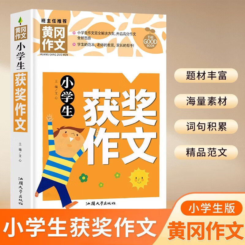 小学生获奖作文 黄冈作文（新版）作文书素材辅导人教版三四五六年级3-4-5-6年级8-9-10-11岁适用满分作文大全