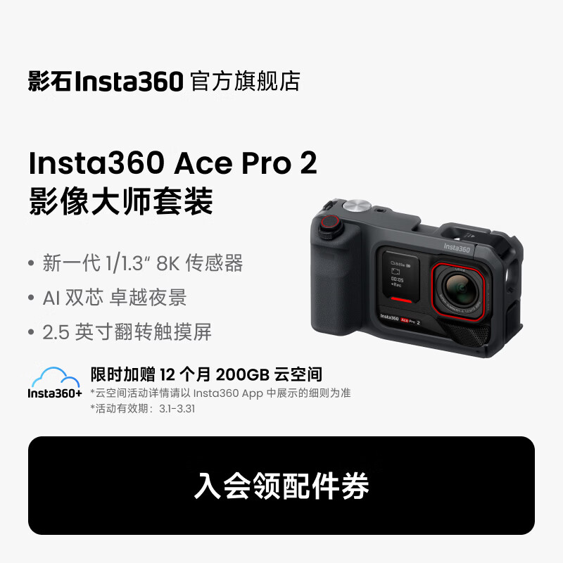 影石Insta360【街拍升级】Ace Pro 2影像大师套餐 8K运动相机徕卡色彩照片打印光学镜头 玩拍套餐 标配