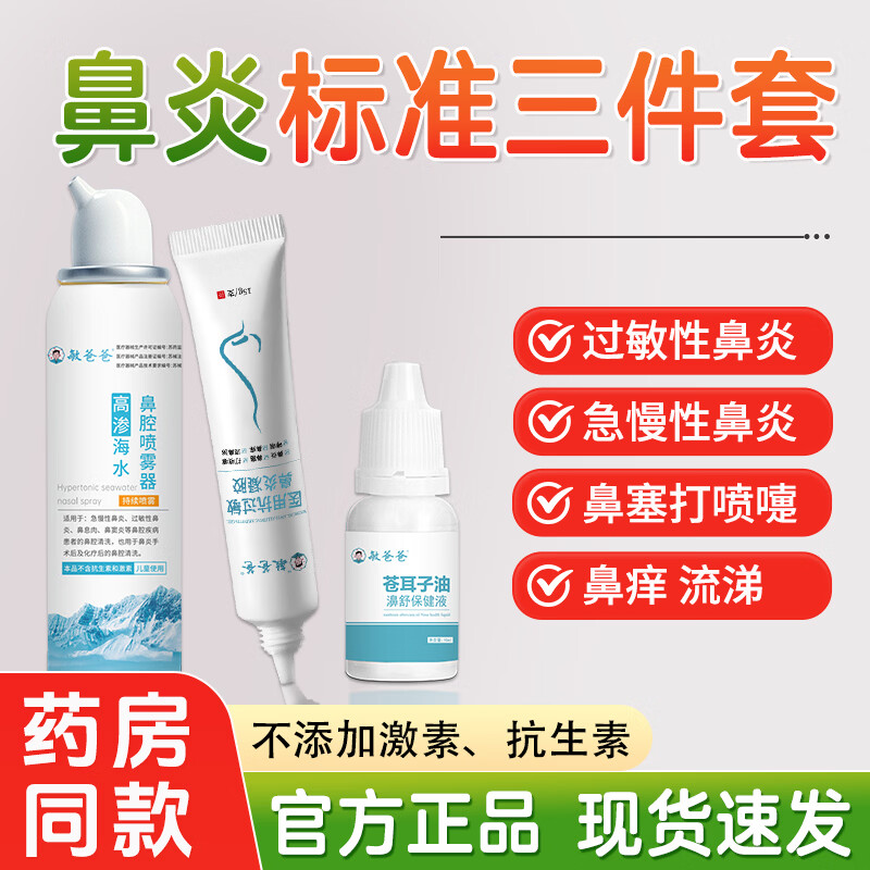 敏爸爸过敏性鼻炎鼻窦炎流鼻涕鼻塞鼻痒鼻息肉喷剂三件套 敏爸爸高渗三件套