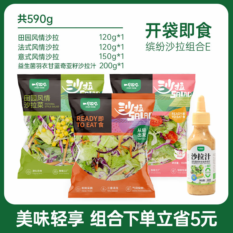 一号农场开袋即食沙拉组合意式法式田园混合轻食代餐色拉生菜蔬菜沙拉健身 田园*1+法式*1+意式*1+沙拉汁*1