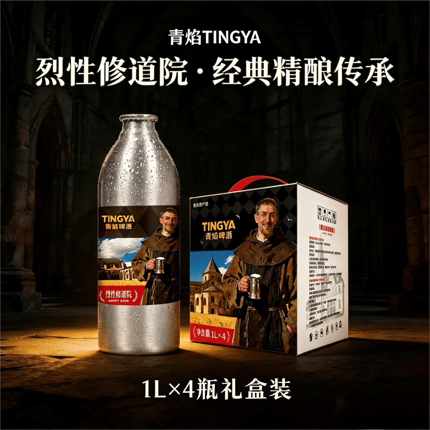 青焰精酿原浆啤酒青岛原产地烈性啤酒 皮尔森修道院 整箱礼盒装 修道院 4桶 礼盒装 17.2°P 礼盒装