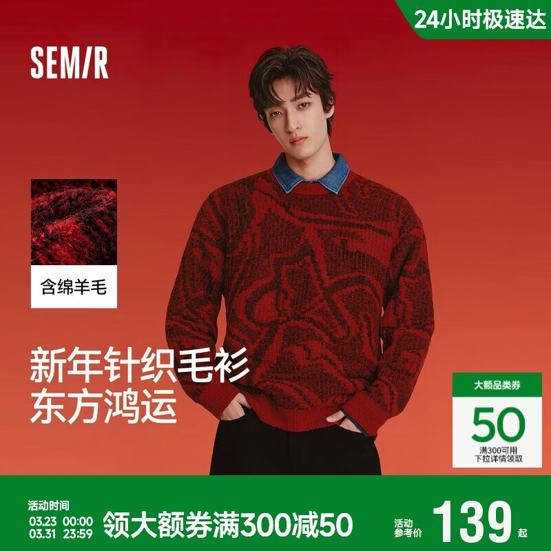 森马（Semir）新年骐骥红丨毛衫男2026春季含绵羊毛满印针织衫线稿提花红色毛衣