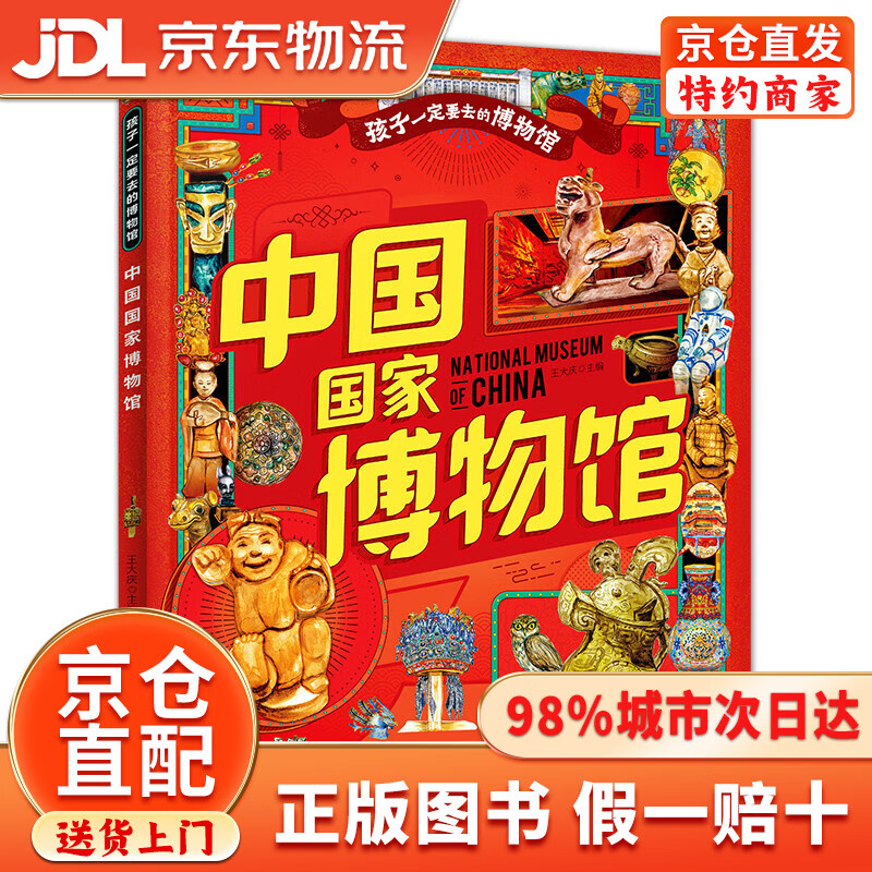 中国国家博物馆 孩子一定要去的博物馆 图说天下精装版