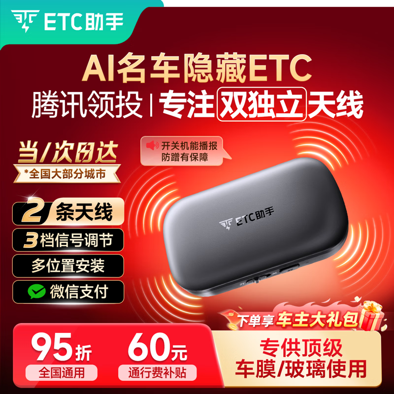 ETC助手2026全新上市隐藏式免贴玻璃无卡etc全国通用汽车etc设备微信扣款