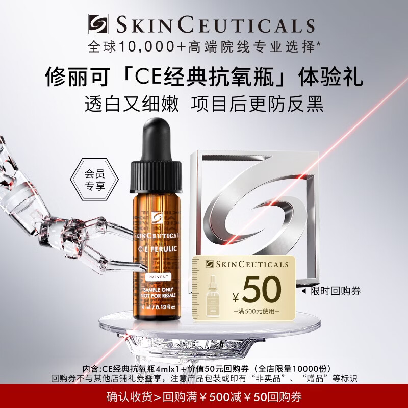 修丽可CE修护精华4ml体验装 护肤品抗氧抗老紧致会员试用