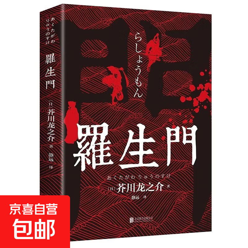 罗生门 芥川龙之介正版全集 日本文学经典名著 含竹林中等名篇 中小学生课外阅读推荐 外国小说青少年成人读物 单册】罗生门