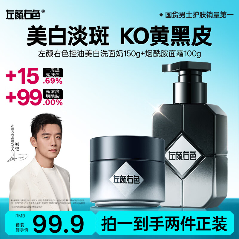 左颜右色男士专用美白洗面奶去黄提亮肤色保湿淡化痘印护肤品开学季送礼