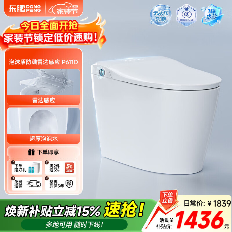 东鹏（DONGPENG）智能马桶脚感冲水自动翻盖泡沫盾抑菌带水箱无水压坐便器免费送装 【轻智能Max】P611D | 雷达感应+泡沫盾 305/300mm